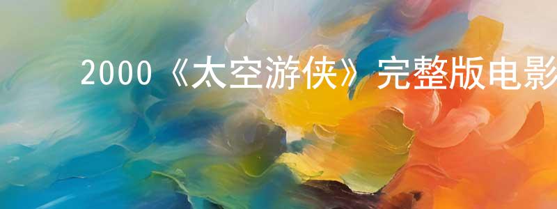 ﻿陈览的个人主页,﻿2000《太空游侠》完整版电影/在线观看/百度云-美剧天堂